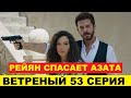 ВЕТРЕНЫЙ 53 СЕРИЯ, описание серии турецкого сериала на русском языке