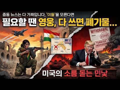 중동 뉴스는 다 가짜! '이들'을 모르면 바보, 필요할 땐 영웅 다 쓰면 폐기물… 미국의 소름 돋는 민낯
