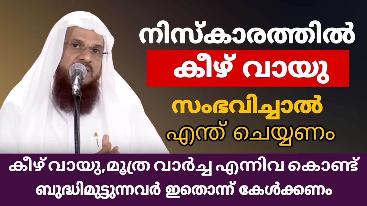 നിസ്കാരത്തിൽ കീഴ് വായു സംഭവിച്ചാൽ എന്ത് ചെയ്യണം 