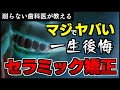 【セラミック矯正 後悔しないために】とても危険なので絶対やめて！！あなたの一生にかかわります！やってよかったと思うのは最初だけ。セラミック矯正 で 失敗 しないように削らない歯科医が解説！！