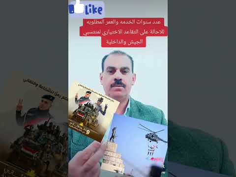 قانون التقاعد الأختيار الداخلية ودفاع وعدد سنوات الخدمة بتفصيل وراتب تقاعدي شكد يكون