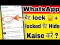 WhatsApp chat lock kaise kare | व्हाट्सएप चैट लॉक कैसे करें