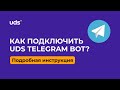 Инструкция по настройке UDS Telegram Bot