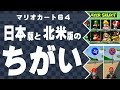 【マリオカート64】日本版と北米版のちがい