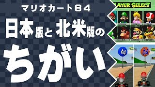 【マリオカート64】日本版と北米版のちがい