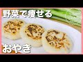 【小麦粉不使用】小松菜の”もちもち”痩せるおやき❤️ダイエット中、糖質気にせず食べられる！