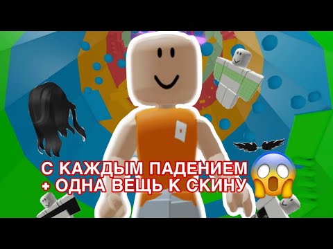 Видео: ПРОХОЖУ ТАВЕР ОФ ХЕЛЛ, НО С КАЖДЫМ ПАДЕНИЕМ + ОДНА ВЕЩЬ К СКИНУ😱 / ЧТО ПОШЛО НЕ ТАК..?