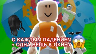 видео: ПРОХОЖУ ТАВЕР ОФ ХЕЛЛ, НО С КАЖДЫМ ПАДЕНИЕМ + ОДНА ВЕЩЬ К СКИНУ😱 / ЧТО ПОШЛО НЕ ТАК..? картинка: ПРОХОЖУ ТАВЕР ОФ ХЕЛЛ, НО С КАЖДЫМ ПАДЕНИЕМ + ОДНА ВЕЩЬ К СКИНУ😱 / ЧТО ПОШЛО НЕ ТАК..?