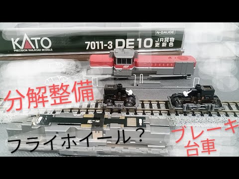 KATO DE10 分解整備 ギクシャク走りで点検 フライホイールが感じられ