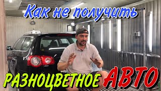 Покраска Авто по элементам[как попасть в цвет]