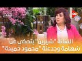 الفنانة شيرين بتحكي عن شهامة وجدعنة محمود حميدة معاها في أصعب أزماتها معكم منى الشاذلي 