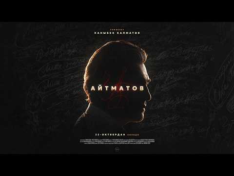 "Aitmatov" film trailer! In theaters everywhere starting October 22
