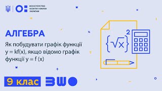 9 клас. Алгебра. Як побудувати графік функції у=kf(x), якщо відомо графік функції y = f (x)