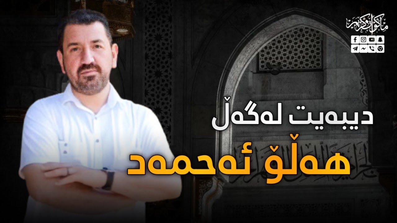 دیبەیتی ماکوان کەریم لەگەڵ هەڵۆ ئەحمەد - ٢٠٠٦