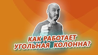 Как работает угольная колонна? Очистка самогона на угольной колонне из Wein 6