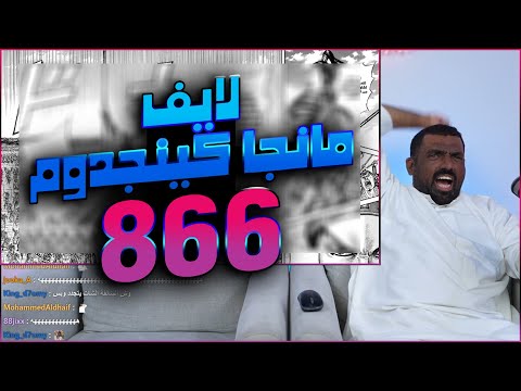 لايف رياكشن ماجد مانجا كينجدوم الفصل 866 