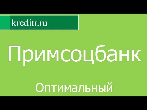 Примсоцбанк обзор кредита «Оптимальный» условия, процентная ставка, срок