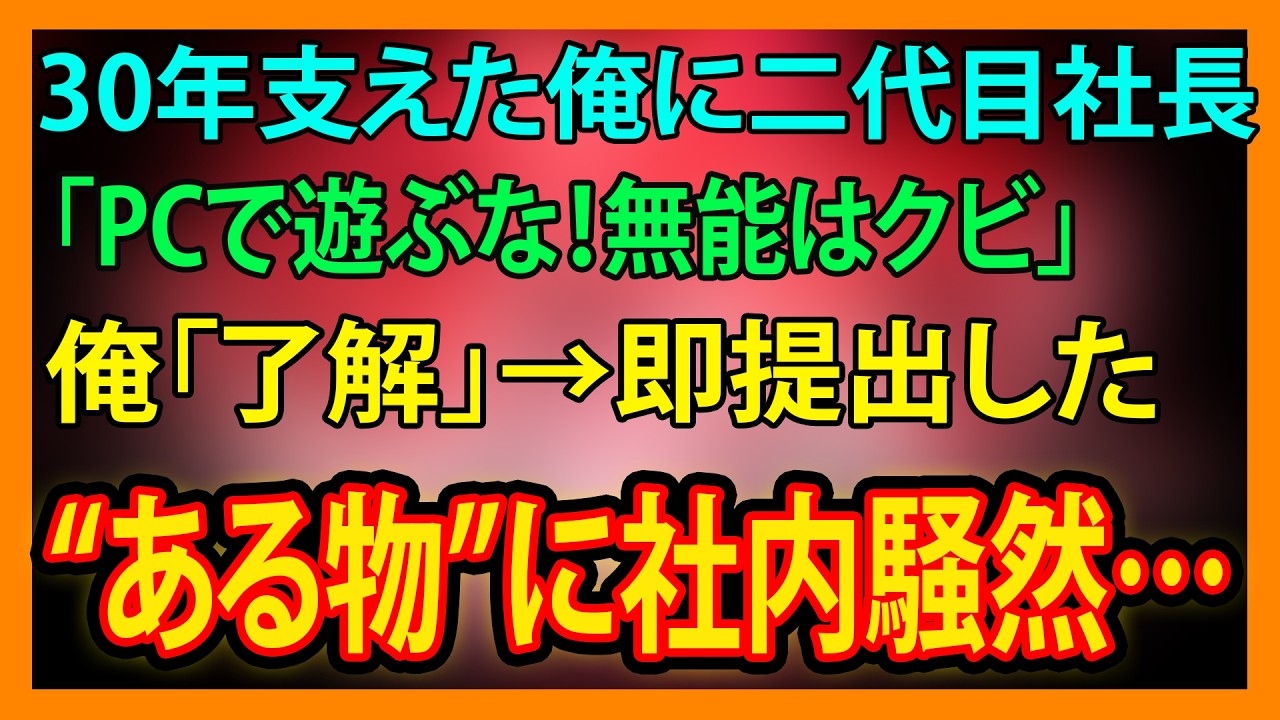 【修羅場・朗読】30年支えた俺に二代目社長「PCで遊ぶな！無能はクビ」俺「了解」→即提出した“ある物”に社内騒然…