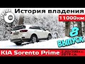 КИА Соренто Прайм (8) - Первая зимняя эксплуатация