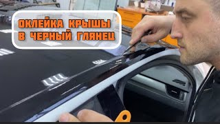 Как оклеить крышу в чёрную плёнку