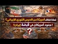 لماذا تخاف امريكا من الحرس الثوري الايراني جنود امريكان في قبضة ايران