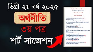 ডিগ্ৰি ২য় বর্ষ অর্থনীতি ৩য় পত্র সাজেশন ২০২৫ | Degree 2nd year Economics suggestion 2025