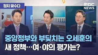 [정치 맞수다] 중앙정부와 부딪치는 오세훈의 새 정책…여·야의 평가는? (2021.04.13/뉴스외전/MBC…