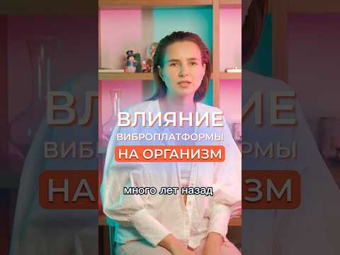 ВЛИЯНИЕ ВИБРОПЛАТФОРМЫ НА ОРГАНИЗМ #виброплатформа #здоровье #организм