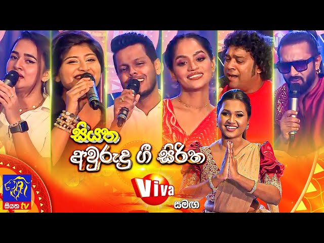 Siyatha Avurudu Gee Siritha 14-04-2025