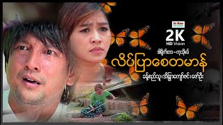 လိပ်ပြာစေတမာန် ၊ Late Pyar Say Taman ၊ မြန်မာဇာတ်ကား ၊ ArrMannEntertainment ၊ MyanmarMovie ၊