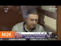 Суд решает вопрос об аресте бывшего главы Раменского района повторно - Москва 24