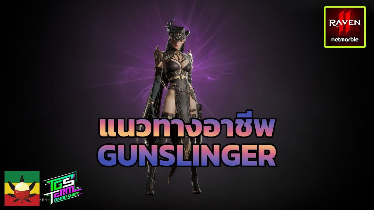 RAVEN2 EP.6 : แนวทางอาชีพ GUNSLINGER [ Skill + Heaven Stone ] ควรเลือกใช้แบบไหน