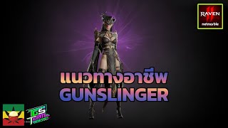 RAVEN2 EP.6 : GUNSLINGER Career Guide [Skill + Heaven Stone] Which one should you choose
