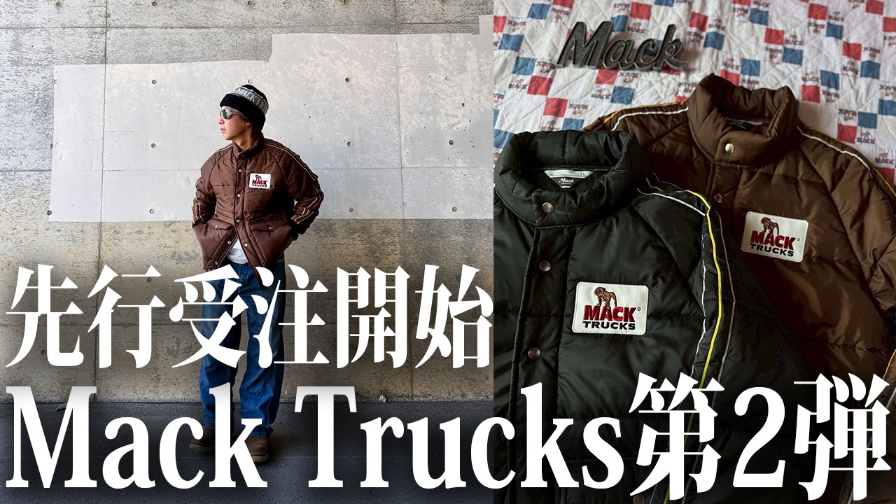 新作受注】流行じゃない。Mack Trucksの激渋アイテム！【古着ミックス