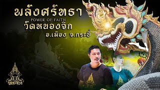 พลังศรัทธา POWER OF FAITH  วัดหนองจิก อ.เมือง  จ.กระบี่  |คน-หัวนาค |ພະຍານາກ