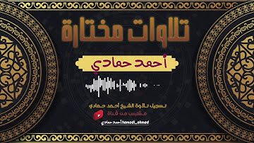 تلاوة من سورة ص : القارئ أحمد حمادي
