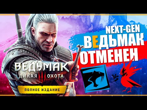 Обновленный Ведьмак 3 - откладывается на неопределенный срок | CD Projekt RED vs Saber Interactive