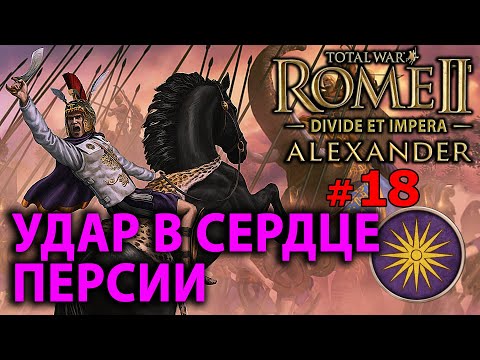 Видео: Total War: Rome 2 - Александр Великий (Divide et Impera) - Стрим, Прохождение (=)
