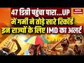 Heatwave Alert Update: 47 Degree पहुंचा पारा, इन राज्यों के लिए IMD का अलर्ट UP Weather Update