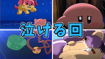 カービィアニメ感動 Mp3