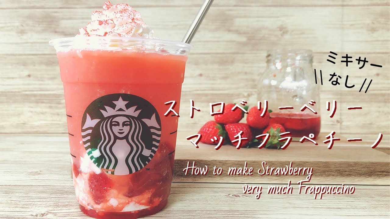 ミキサーなし スタバ風ストロベリーベリーマッチフラペチーノの作り方 再現復活 Youtube