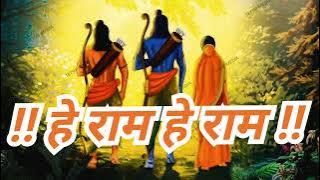 हे राम हे राम || जय श्री राम जय || जय राम जय श्री राम || जय श्री राम 🚩|| जय श्री राम जय हनुमान 🚩🚩