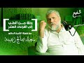 من الطب إلى القراءات العشر رحلة شيخ أجاد العلمين مع د سعيد صالح بودكاست شفيع