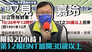 限時20小時！第12輪第2階段BNT加開30歲以上【CNEWS】
