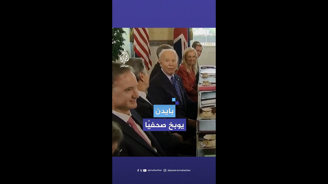 بايدن يوبخ صحفيًا سأله عن تهديدات بوتين بالحرب