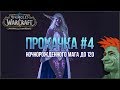 World of Warcraft: BfA 8.2 прокачка ночнорожденного мага + гайд №4