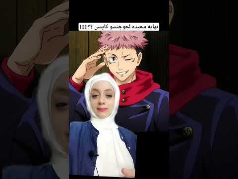 نهايه سعيده لجوجتسو كايسن طب ازاي Anime اوتاكو Otaku 