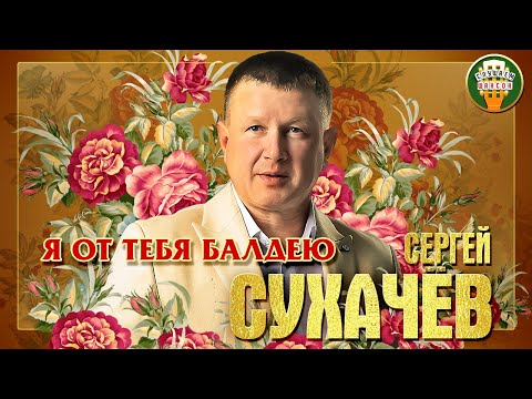 Сергей Сухачёв Я От Тебя Балдею Лучшие Песни Любимые Хиты