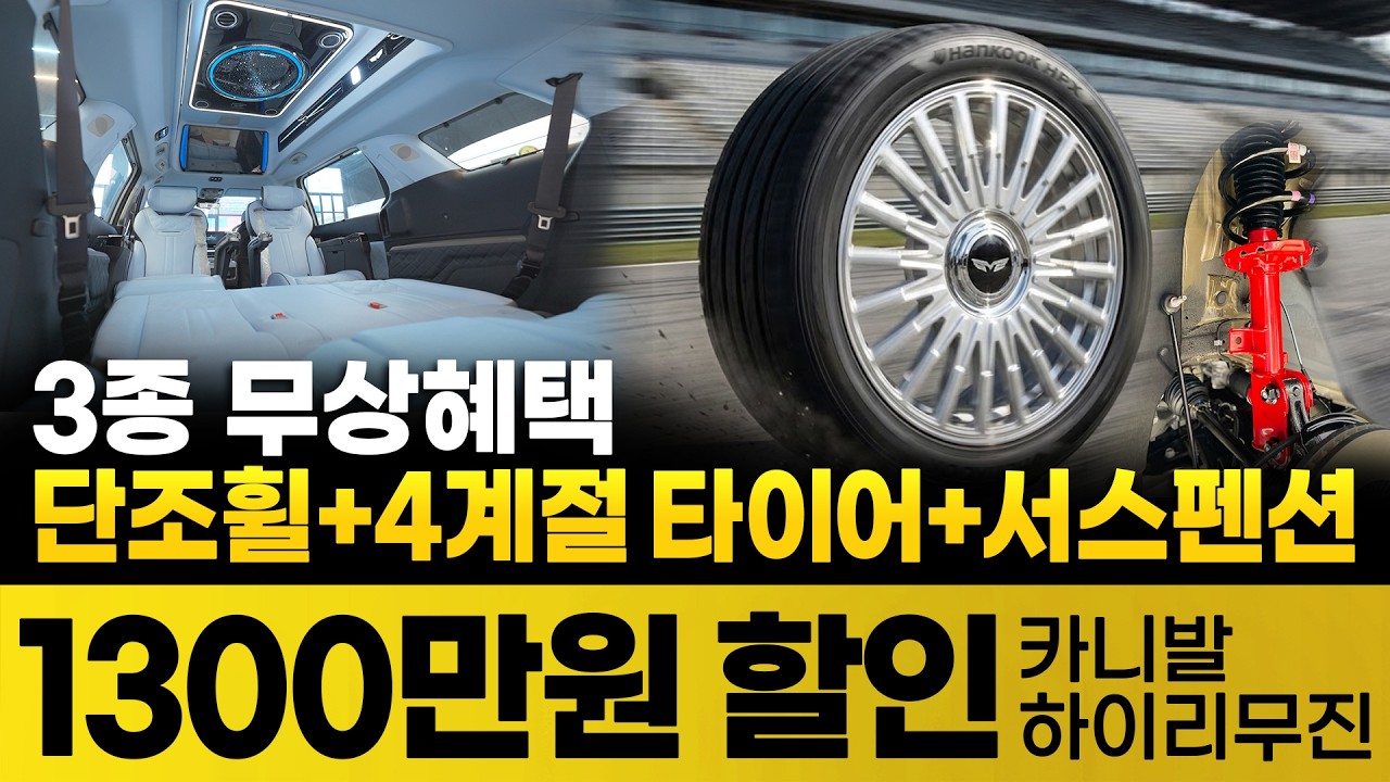 [234화] 1300만원 할인! 카니발 하이리무진 3종 무상 혜택까지!! 모두 가져가세요! 단조휠+4계절타이어+서스펜션