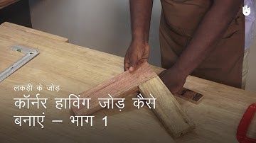 लकड़ी का काम सीखो How to Make a Corner Halving Joint - Part 1 | Woodworking